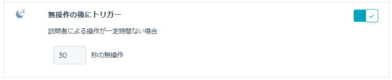 無操作の後にトリガー