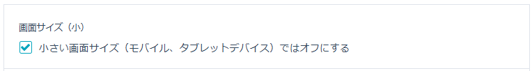 CTAの表示サイズの設定（オン・オフの設定）