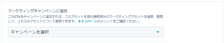 マーケティングキャンペーンへの追加設定