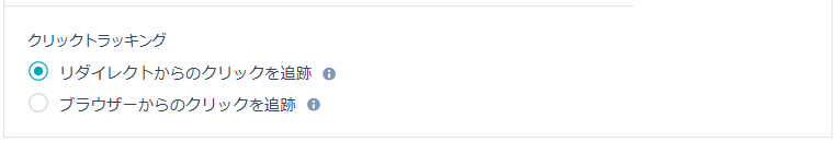 クリックトラッキングの設定