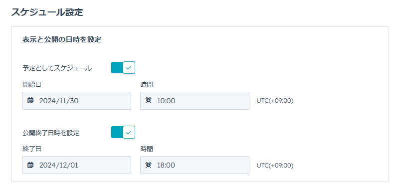 ケジュール設定
