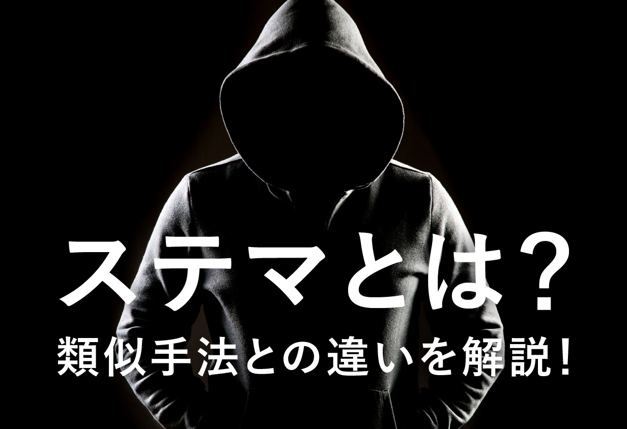 ステマとは？類似手法との違いを解説！ | ナウビレッジ株式会社