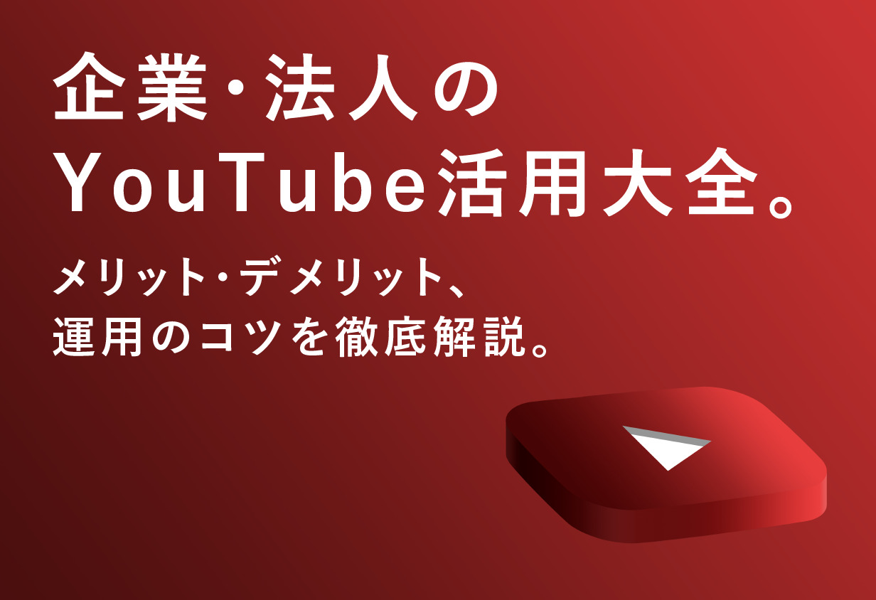 企業・法人のYouTube活用大全。メリット・デメリット、運用のコツを徹底解説。 | ナウビレッジ株式会社