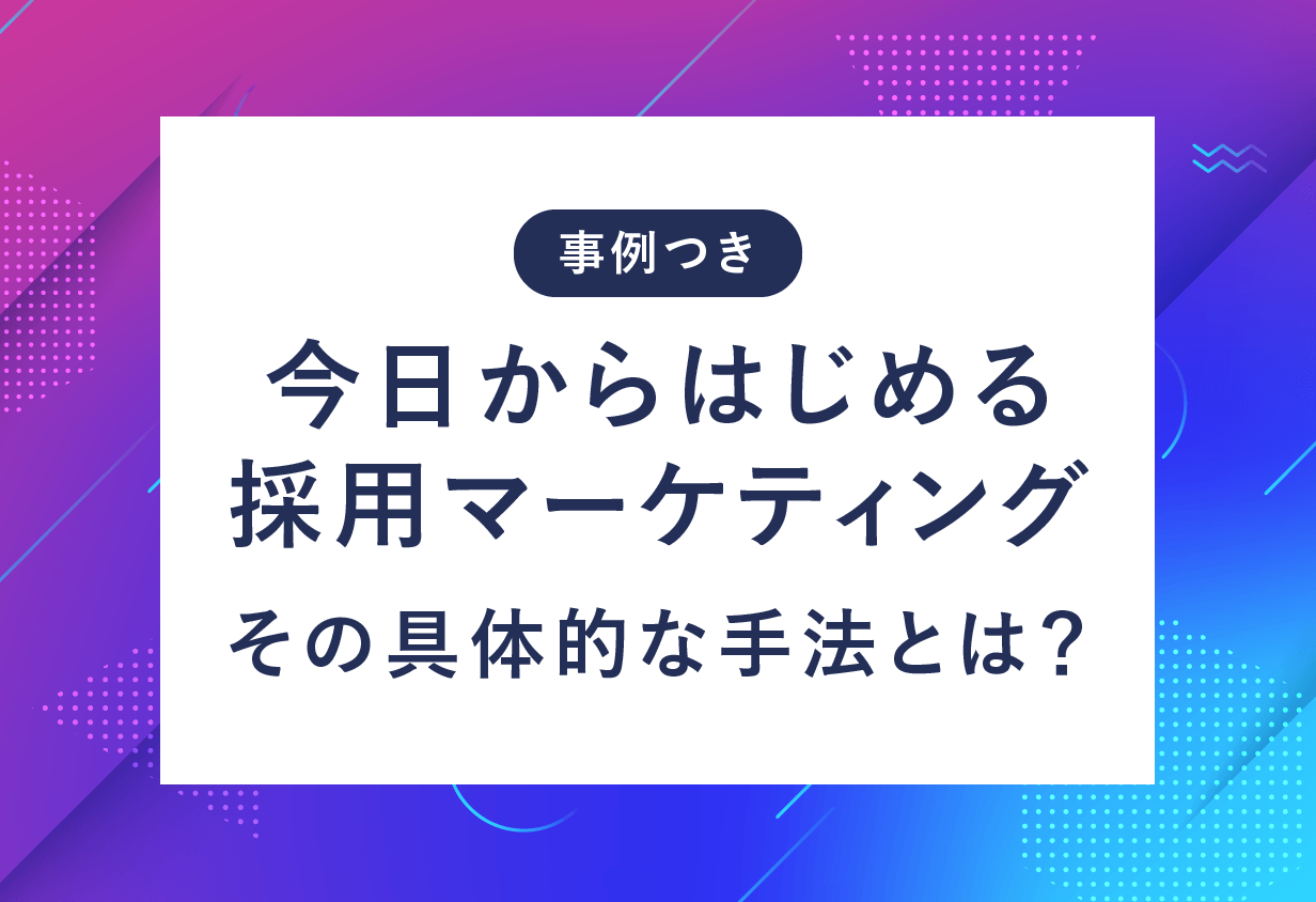 事例つき】今日からはじめる採用マーケティング！その具体的な手法とは？ | ナウビレッジ株式会社