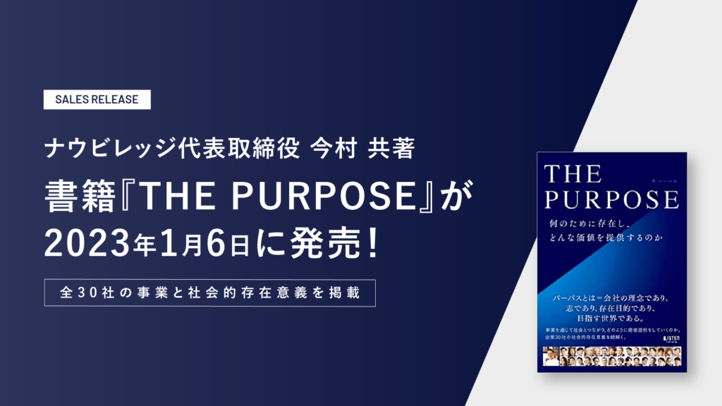 ナウビレッジ代表取締役 今村 共著 書籍『THE PURPOSE』が2023年1月6日に発売！全30社の事業と社会的存在意義を掲載