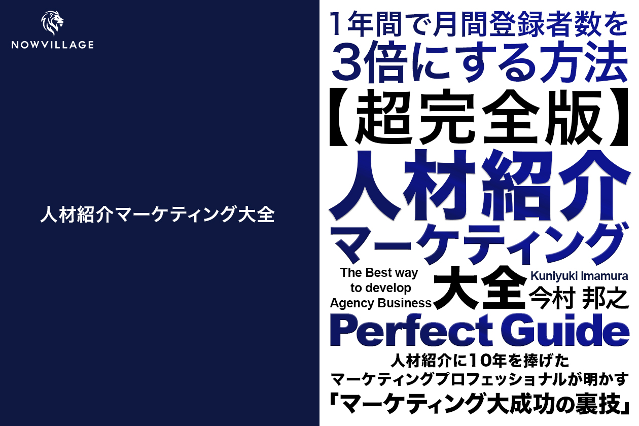 人材紹介マーケティング大全】人材紹介事業のデジタルマーケティングを