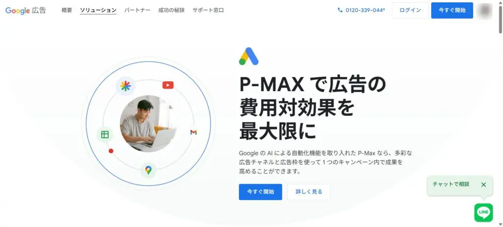 Google広告】P-MAXとは？配信面や入稿規定、効果を徹底解説 | ナウ