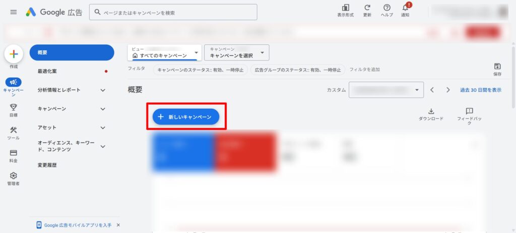 キャンペーンを作成する