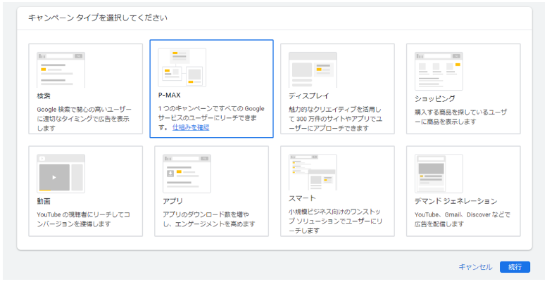 キャンペーンタイプで「P-MAX」を選択する