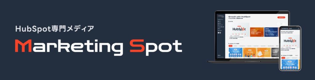 HubSpot専門メディア「Marketing Spot」