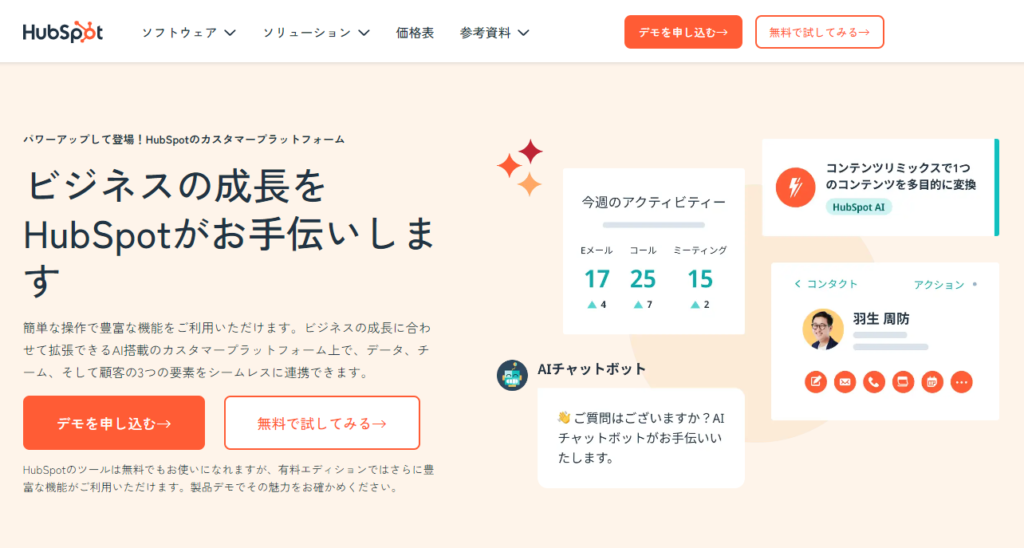 HubSpotの公式サイト画像