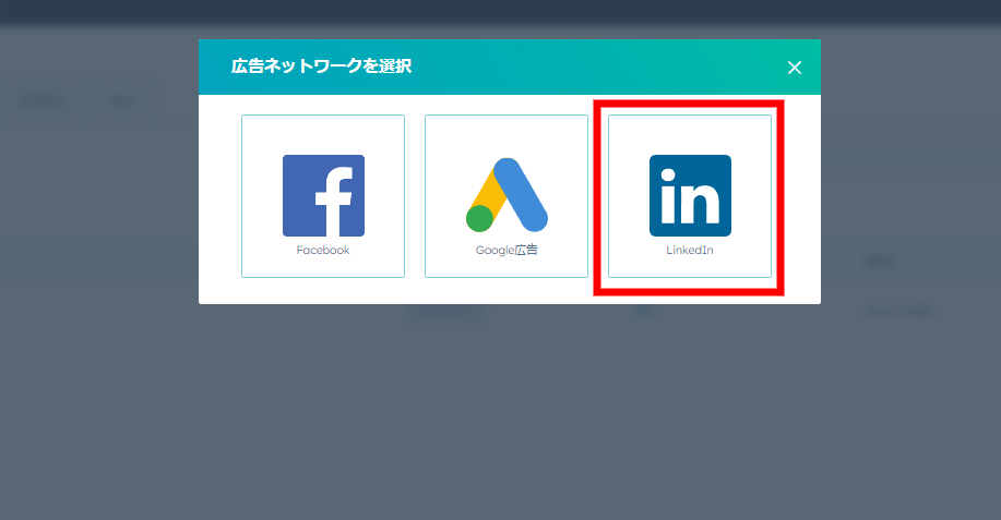 Linkedin広告アカウントとの連携手順（Linkedinを選択）