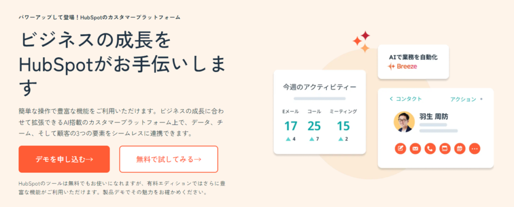 HubSpotとは