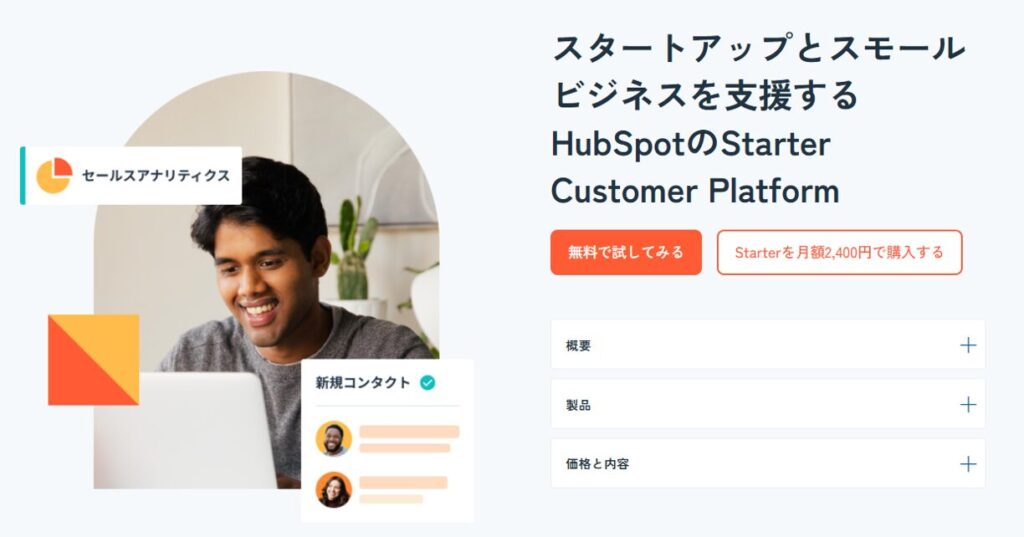 HubSpot CRM（Customer Platform）