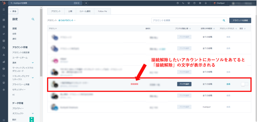 HubSpotとSNSアカウントの連携解除方法