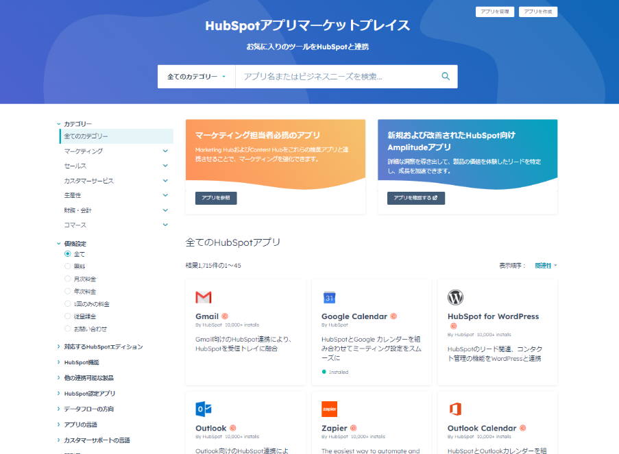 HubSpotアプリマーケットプレイス