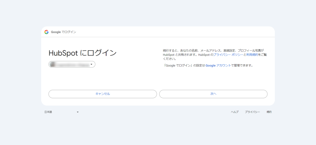 HubSpotにGoogleアカウントでログイン