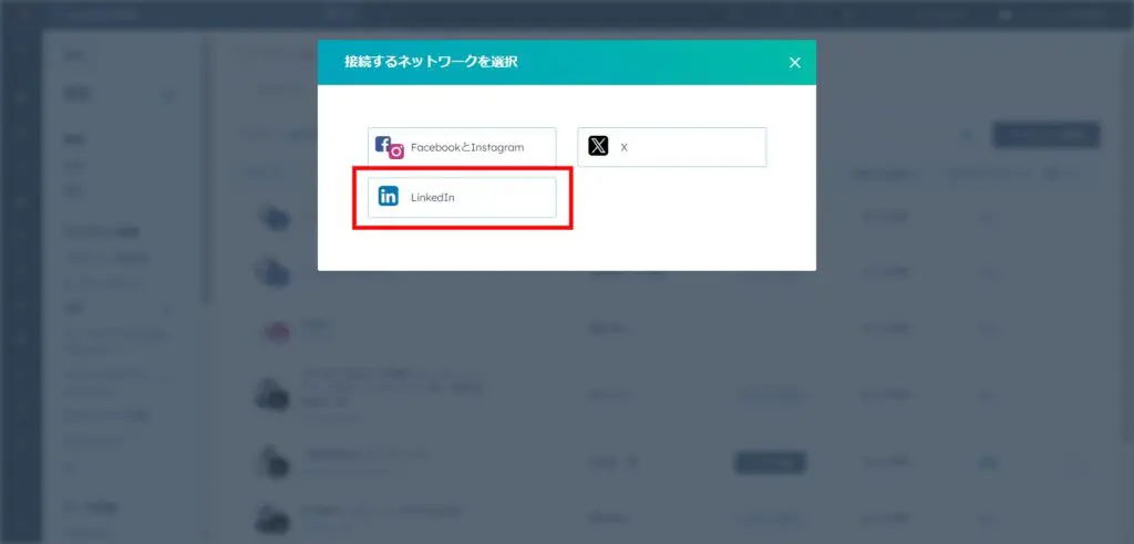 接続するネットワークでLinkedInを選択