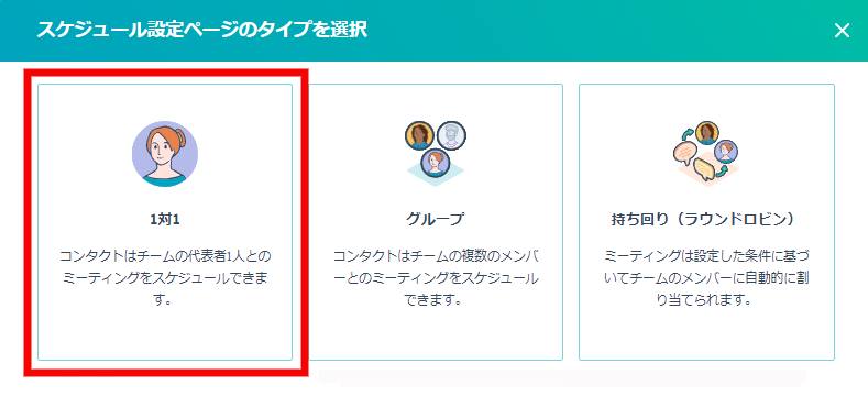 スケジュール設定ページのタイプ助次を選択