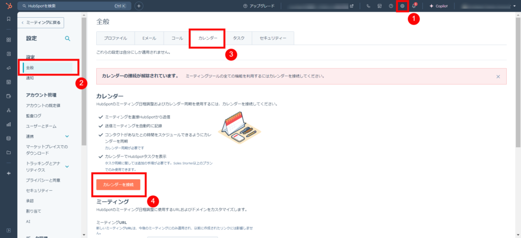 HubSpotとカレンダーを接続