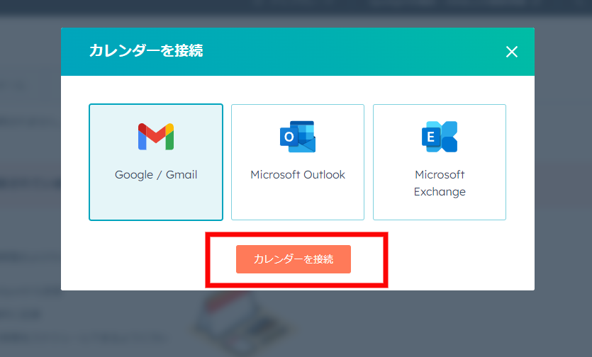 カレンダーを接続