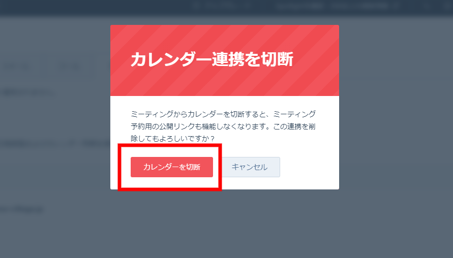 カレンダーを切断をクリック