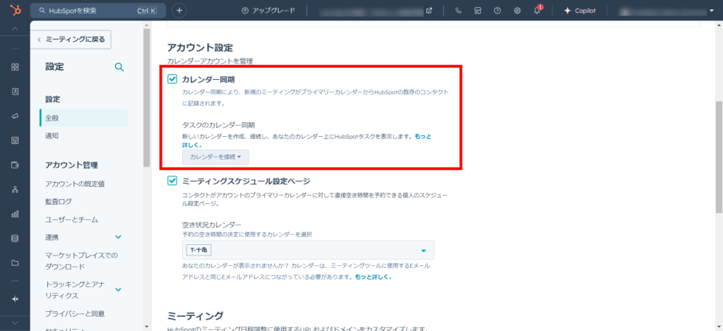 アカウント設定のカレンダー同期