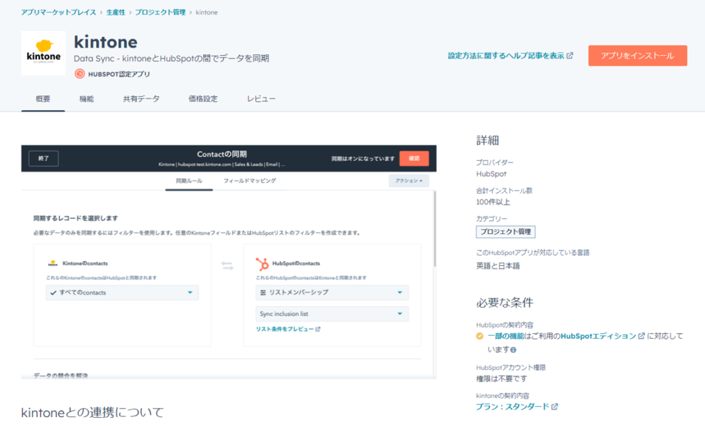 HubSpotのkintone連携アプリ