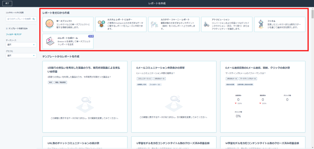 ゼロからレポートを作成する方法