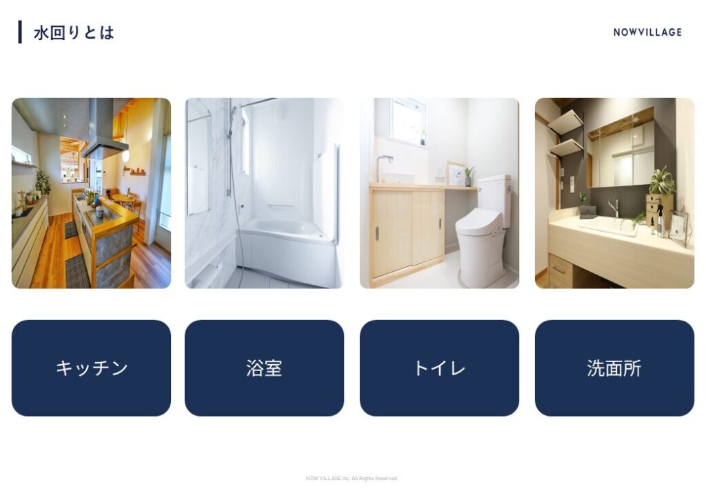 水回りとは