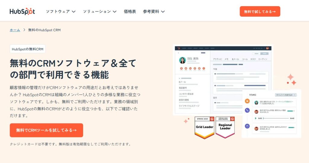 HubSpot CRMとは