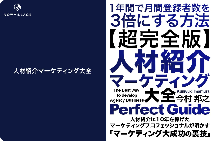 人材紹介事業の「質」と「量」を、次のステージへ。デジタル・AI時代のマーケティングパートナー