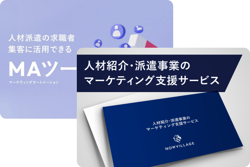 人材派遣事業の「質」と「量」を、次のステージへ。
デジタル・AI時代のマーケティングパートナー