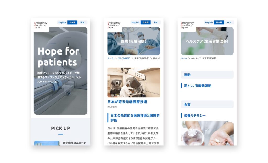 日本エマージェンシーアシスタンス株式会社のメディカルツーリズムサービス（スマートフォン版）