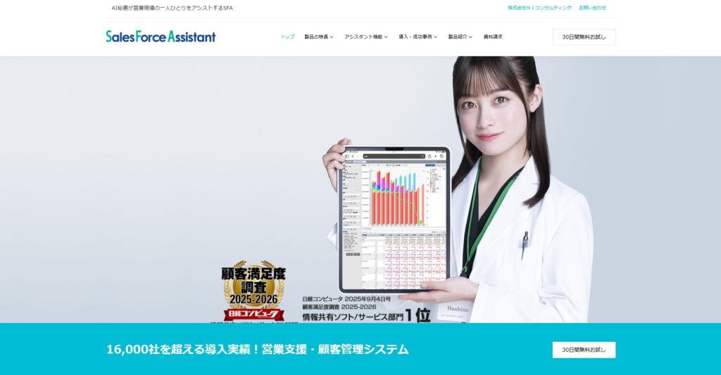 Sales Force Assistant|株式会社NIコンサルティング