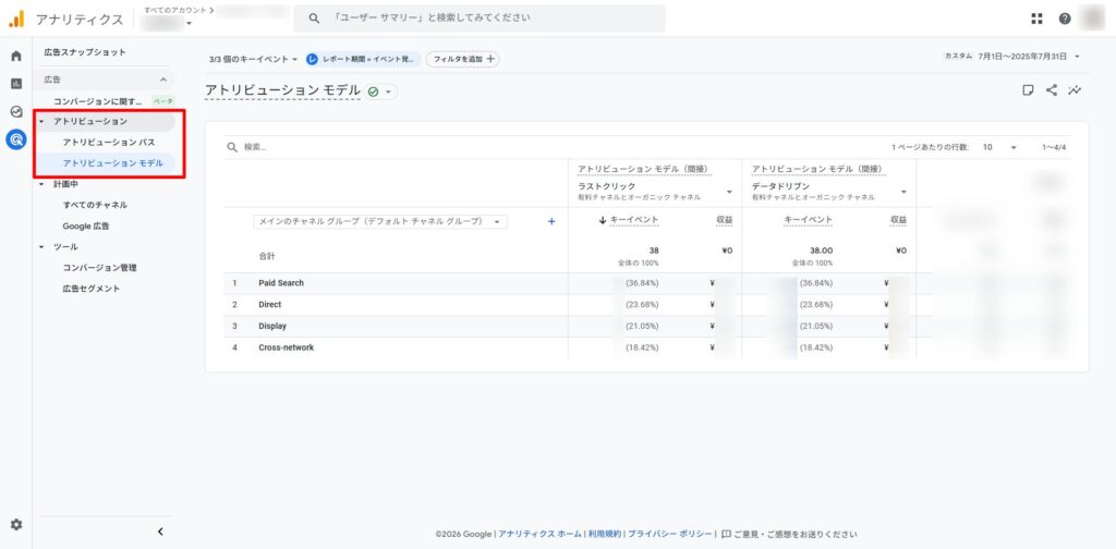 アトリビューションモデルをクリックする