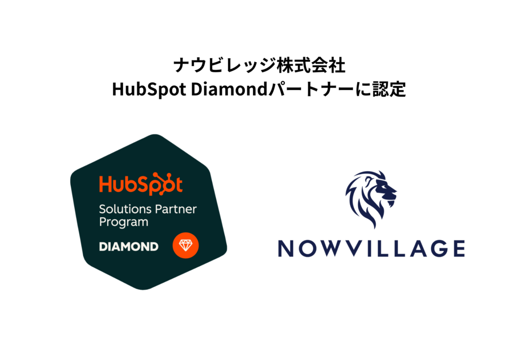 HubSpot Diamondパートナーに認定【ナウビレッジ株式会社】