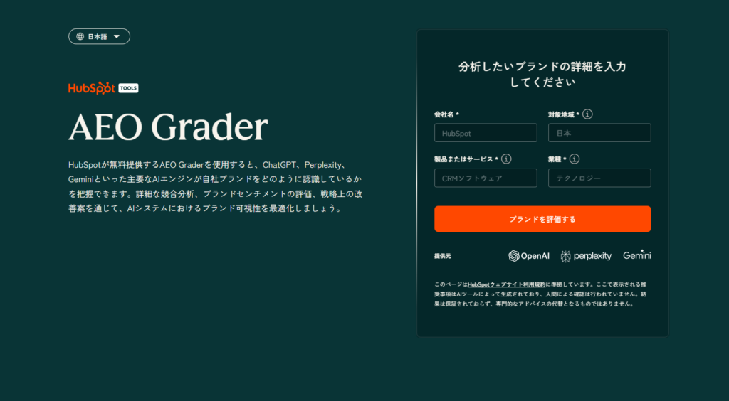 HubSpot AEO Grader(現状のスコア化)