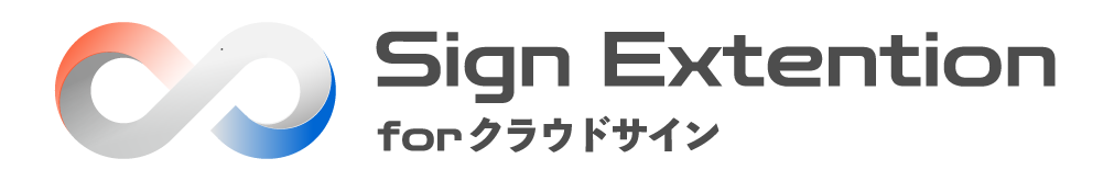 Sign Extension for クラウドサイン