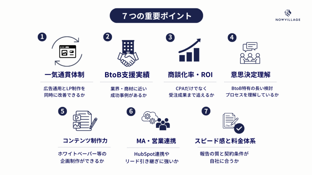 7つの重要ポイント
